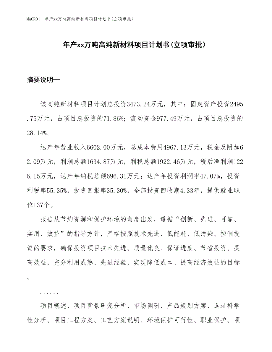 年产xx万吨高纯新材料项目计划书(立项审批） (1)_第1页