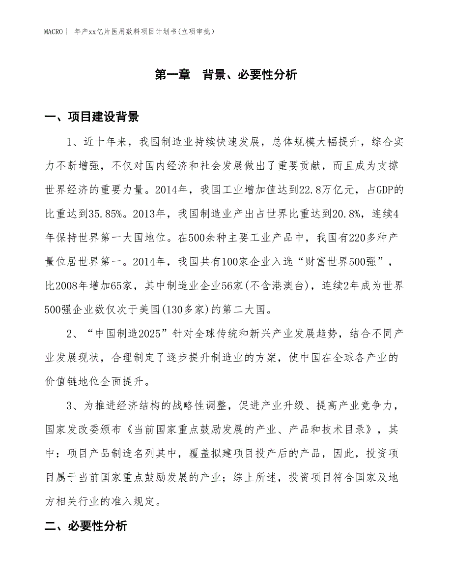 年产xx亿片医用敷料项目计划书(立项审批）_第3页