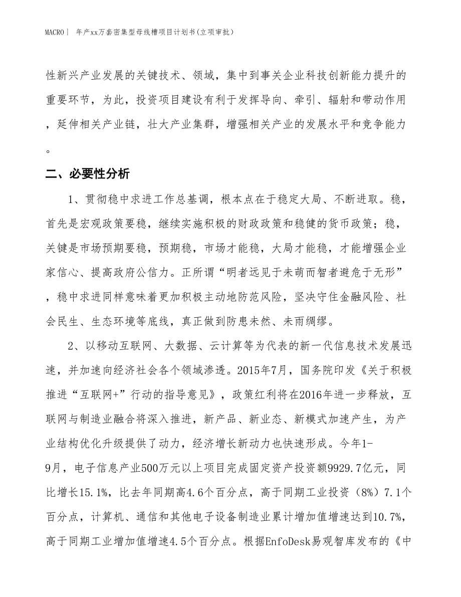 年产xx万套密集型母线槽项目计划书(立项审批）_第5页