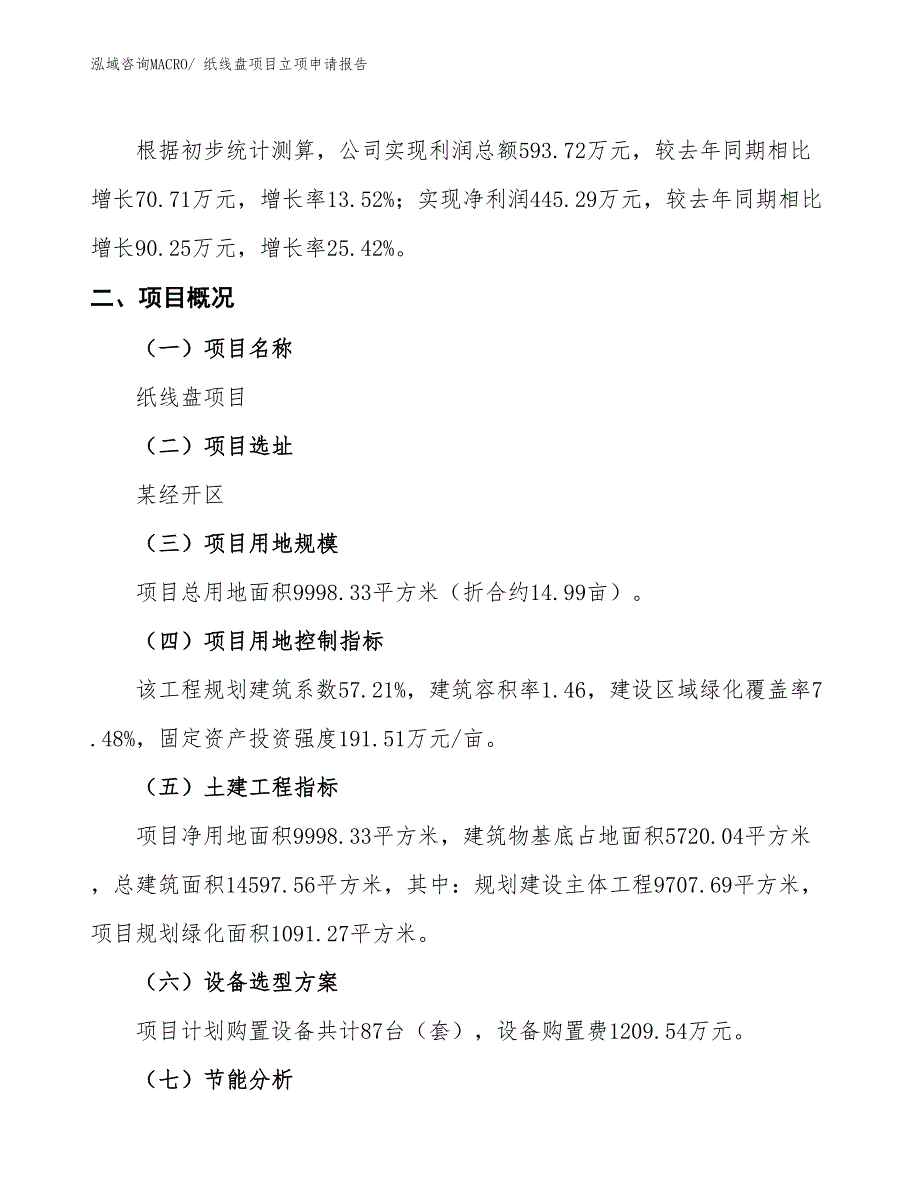 （招商引资）纸线盘项目立项申请报告_第2页