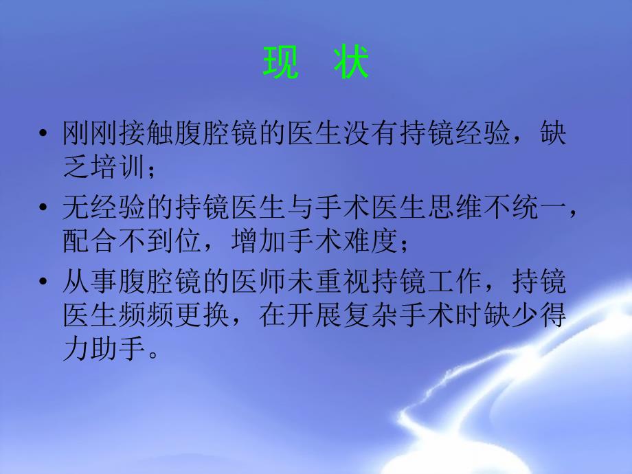 腹腔镜持镜技巧与手术配合_第3页