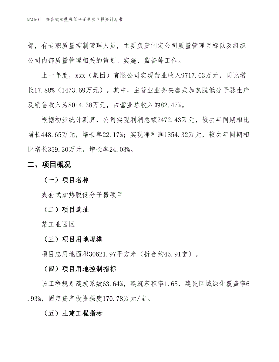 （招商引资报告）夹套式加热脱低分子器项目投资计划书_第2页