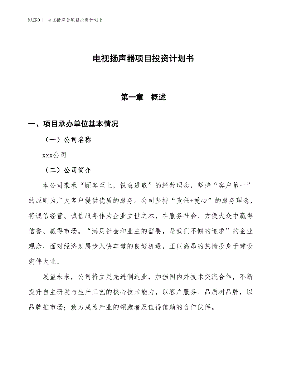 （招商引资报告）电视扬声器项目投资计划书_第1页