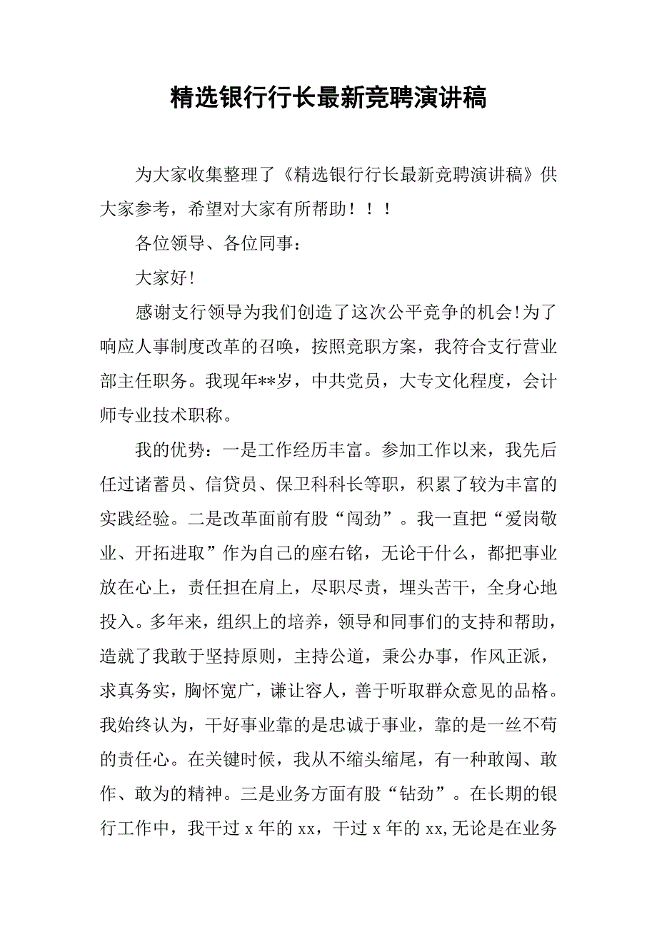 精选银行行长最新竞聘演讲稿_第1页