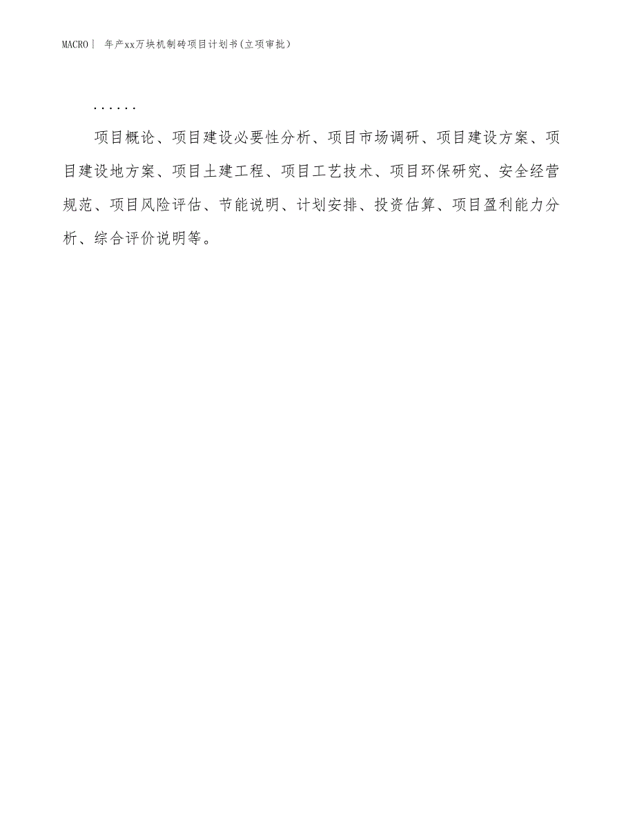 年产xx万块机制砖项目计划书(立项审批）_第2页