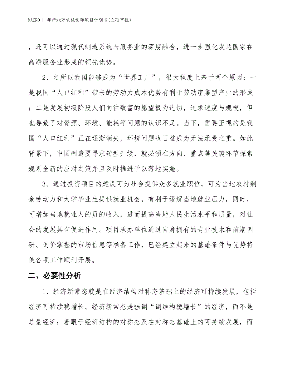 年产xx万块机制砖项目计划书(立项审批）_第4页