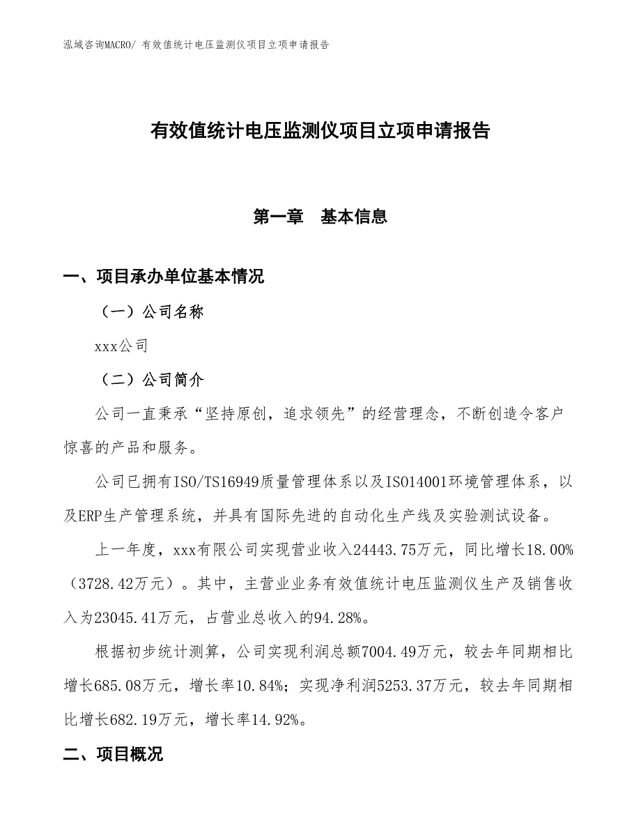 （招商引资）有效值统计电压监测仪项目立项申请报告_第1页