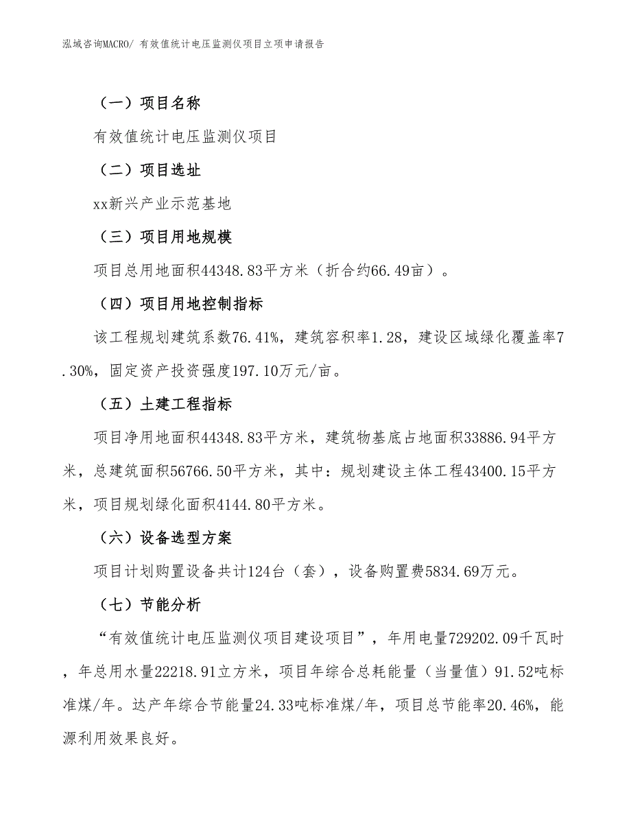 （招商引资）有效值统计电压监测仪项目立项申请报告_第2页