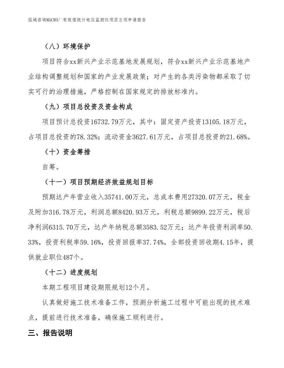 （招商引资）有效值统计电压监测仪项目立项申请报告_第3页