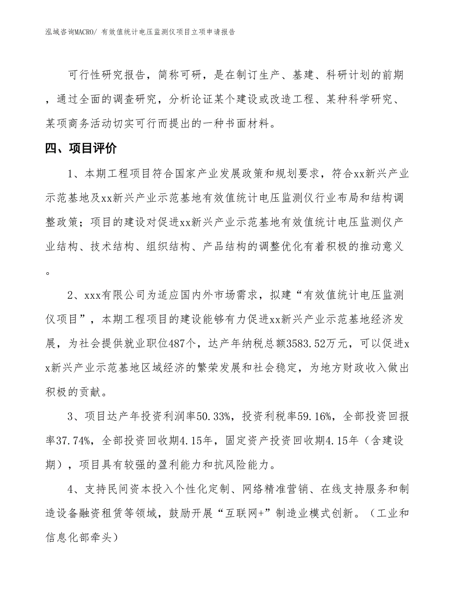 （招商引资）有效值统计电压监测仪项目立项申请报告_第4页