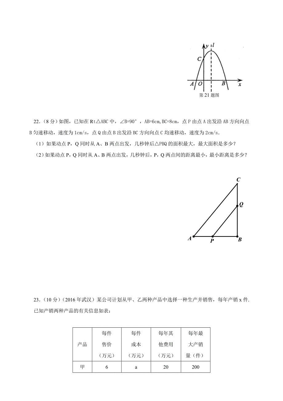 湖北省孝感市孝南区2018届九年级上学期单元测试（含答案）第22章 二次函数_第4页