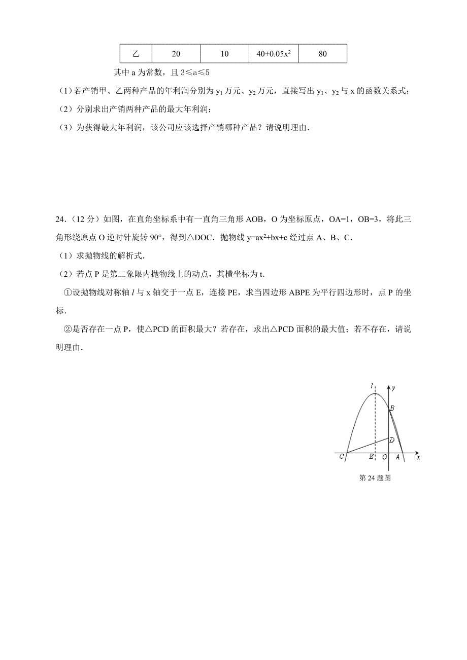 湖北省孝感市孝南区2018届九年级上学期单元测试（含答案）第22章 二次函数_第5页