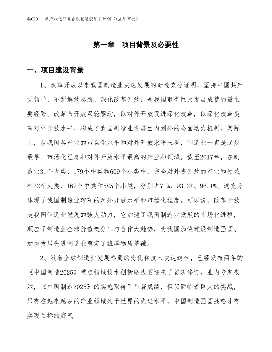 年产xx亿只复合软包装袋项目计划书(立项审批）_第3页