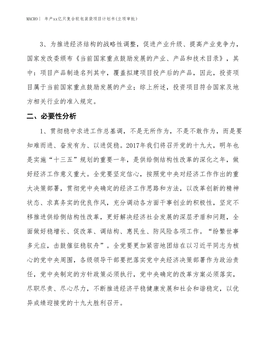 年产xx亿只复合软包装袋项目计划书(立项审批）_第4页