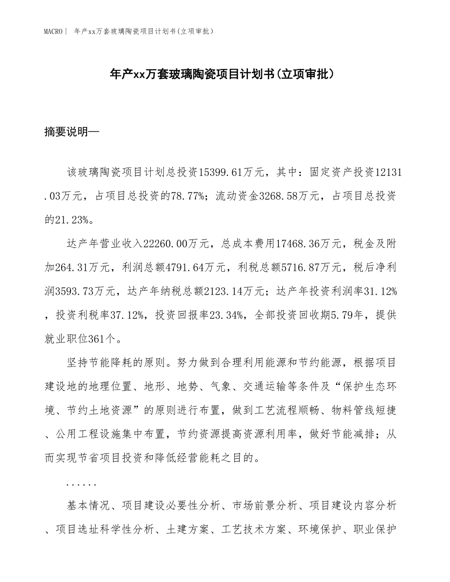 年产xx万套玻璃陶瓷项目计划书(立项审批）_第1页