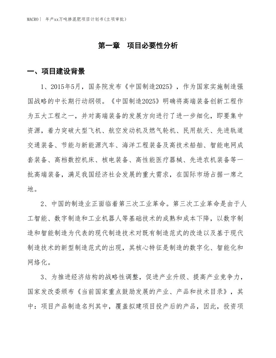 年产xx万吨掺混肥项目计划书(立项审批） (1)_第3页