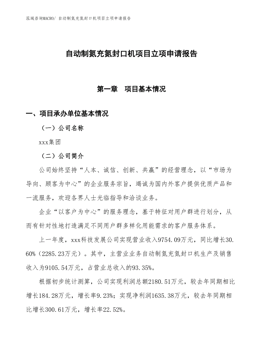 （招商引资）自动制氮充氮封口机项目立项申请报告_第1页