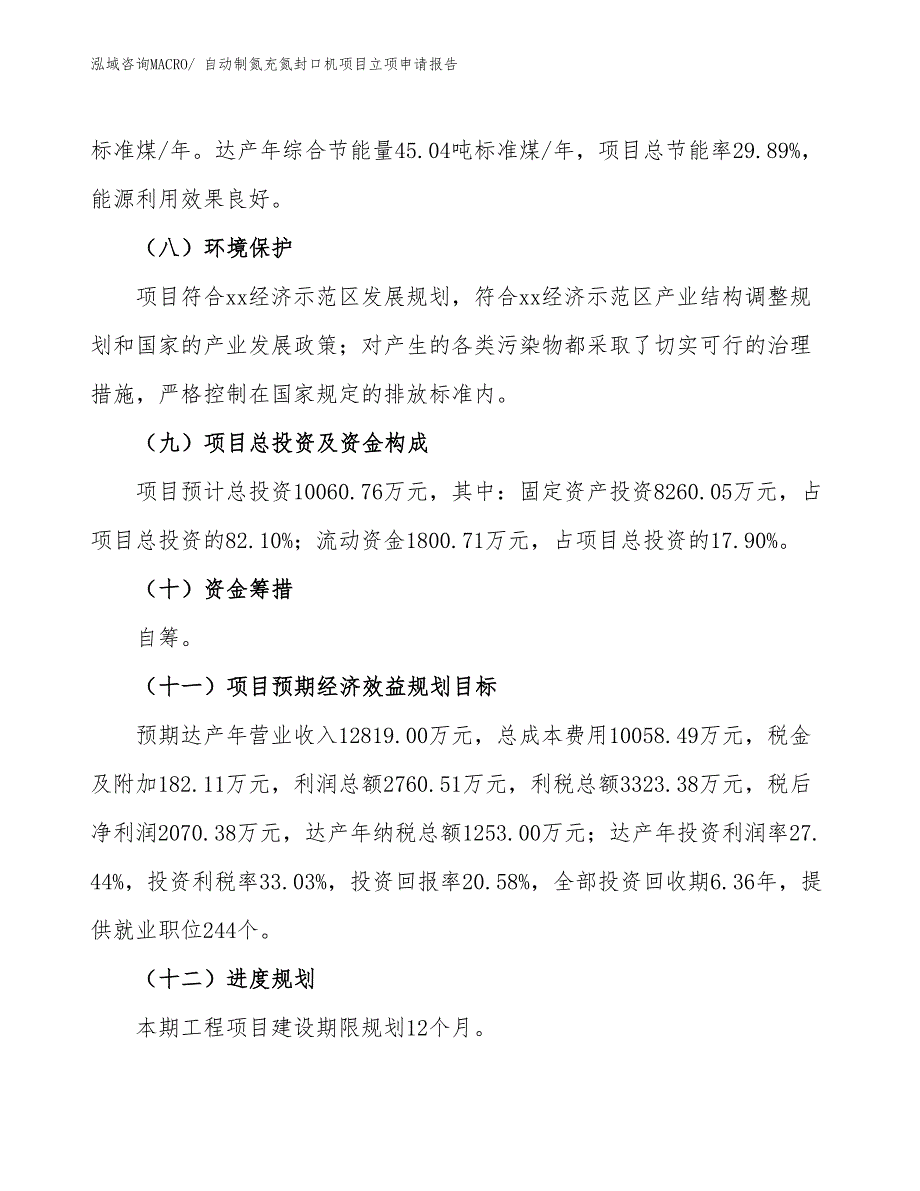 （招商引资）自动制氮充氮封口机项目立项申请报告_第3页