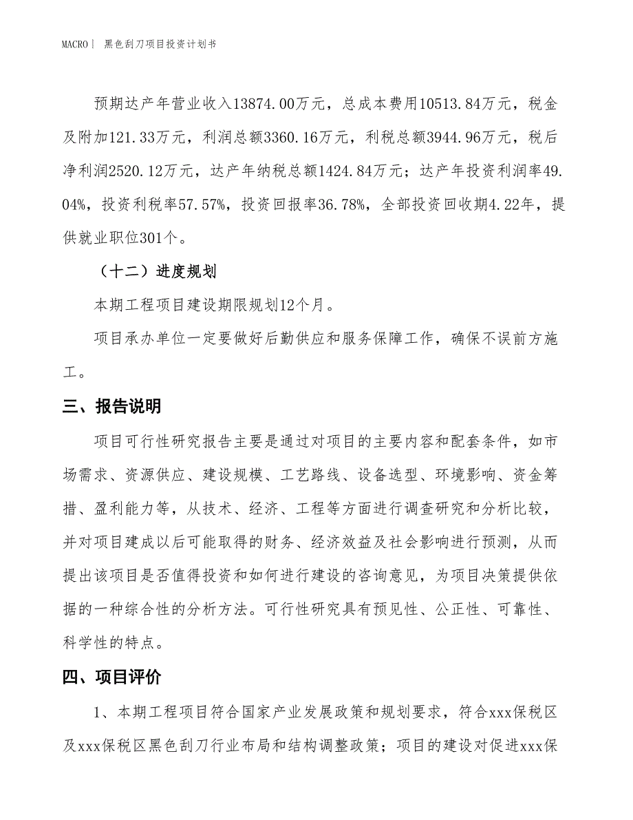 （招商引资报告）黑色刮刀项目投资计划书_第4页