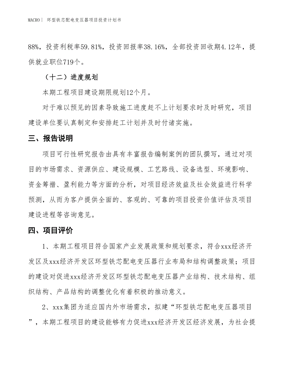 （招商引资报告）环型铁芯配电变压器项目投资计划书_第4页