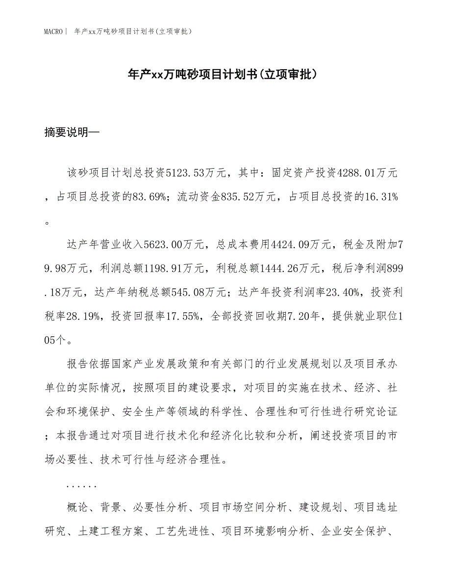 年产xx万吨砂项目计划书(立项审批）_第1页