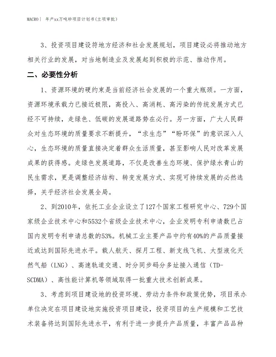 年产xx万吨砂项目计划书(立项审批）_第4页