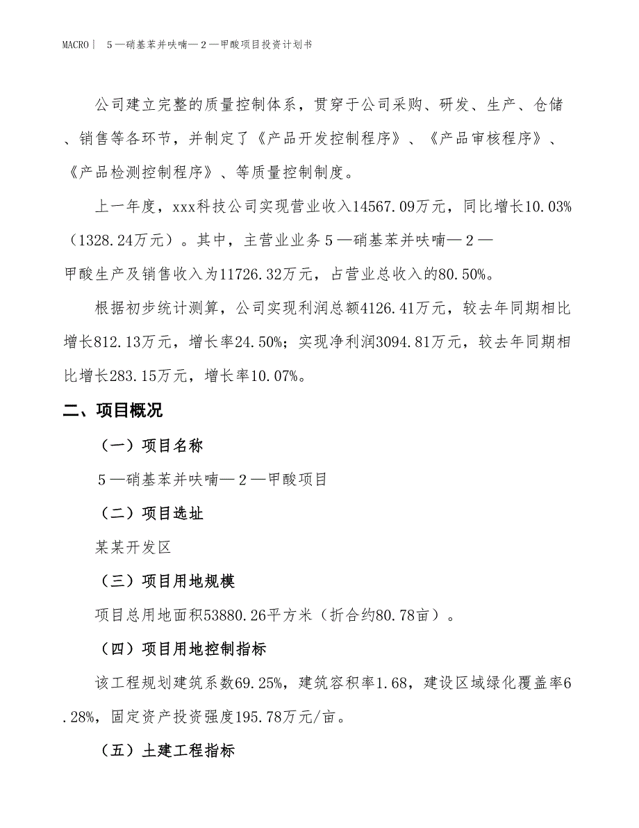 （招商引资报告）５—硝基苯并呋喃—２—甲酸项目投资计划书_第2页