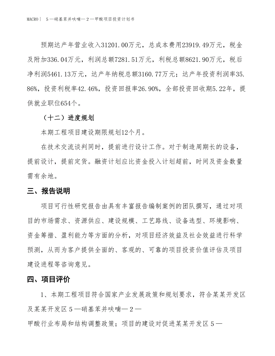 （招商引资报告）５—硝基苯并呋喃—２—甲酸项目投资计划书_第4页