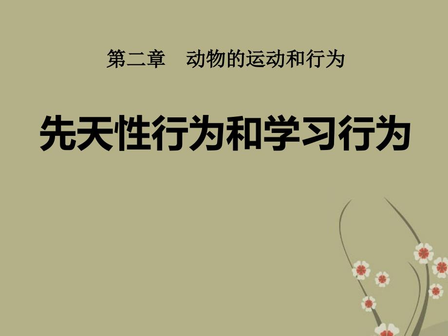 《先天性行为和学习行为》动物的运动和行为课件2 (共27张)_第1页