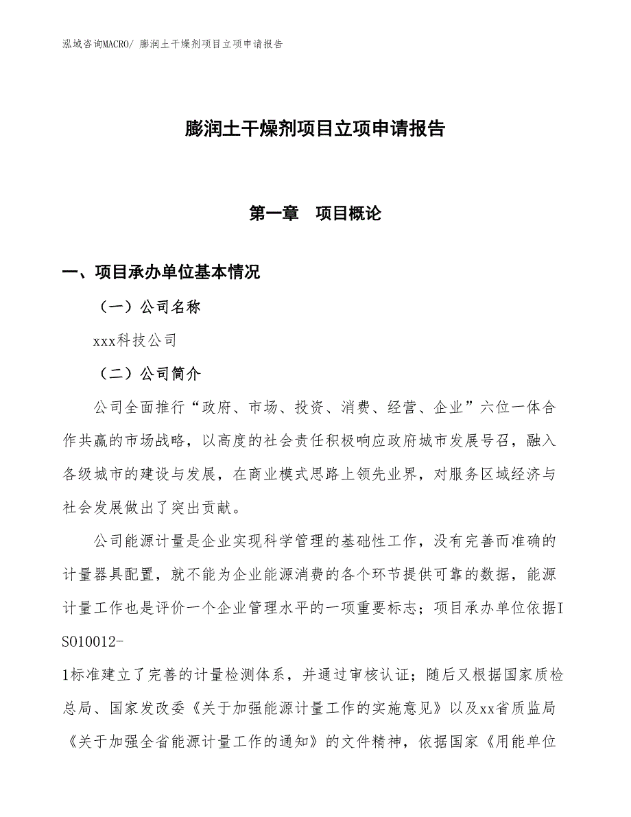 （招商引资）膨润土干燥剂项目立项申请报告_第1页