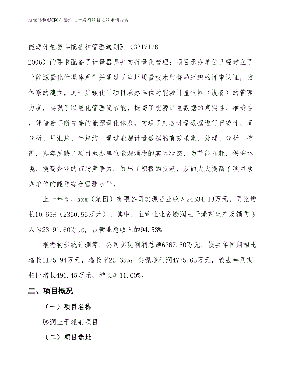 （招商引资）膨润土干燥剂项目立项申请报告_第2页