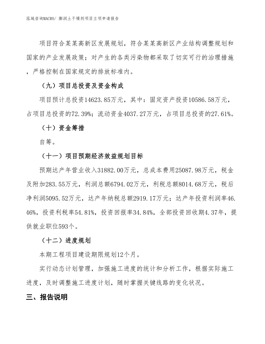 （招商引资）膨润土干燥剂项目立项申请报告_第4页