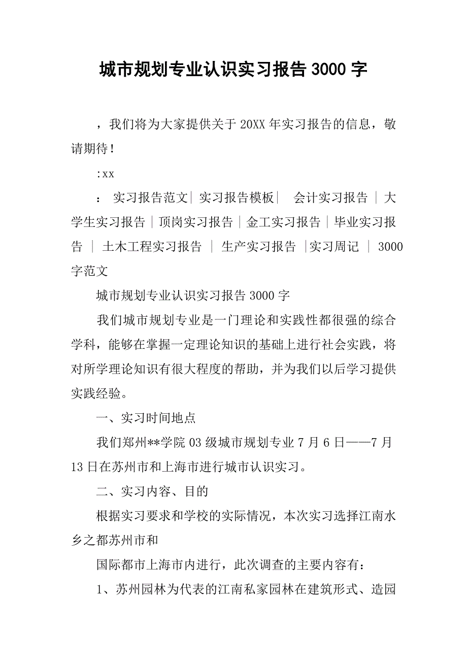 城市规划专业认识实习报告3000字_第1页