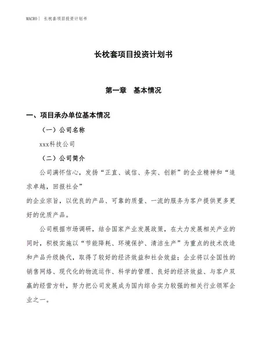 （招商引资报告）长枕套项目投资计划书_第1页