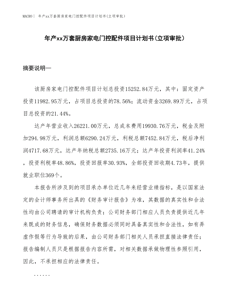 年产xx万套厨房家电门控配件项目计划书(立项审批）_第1页