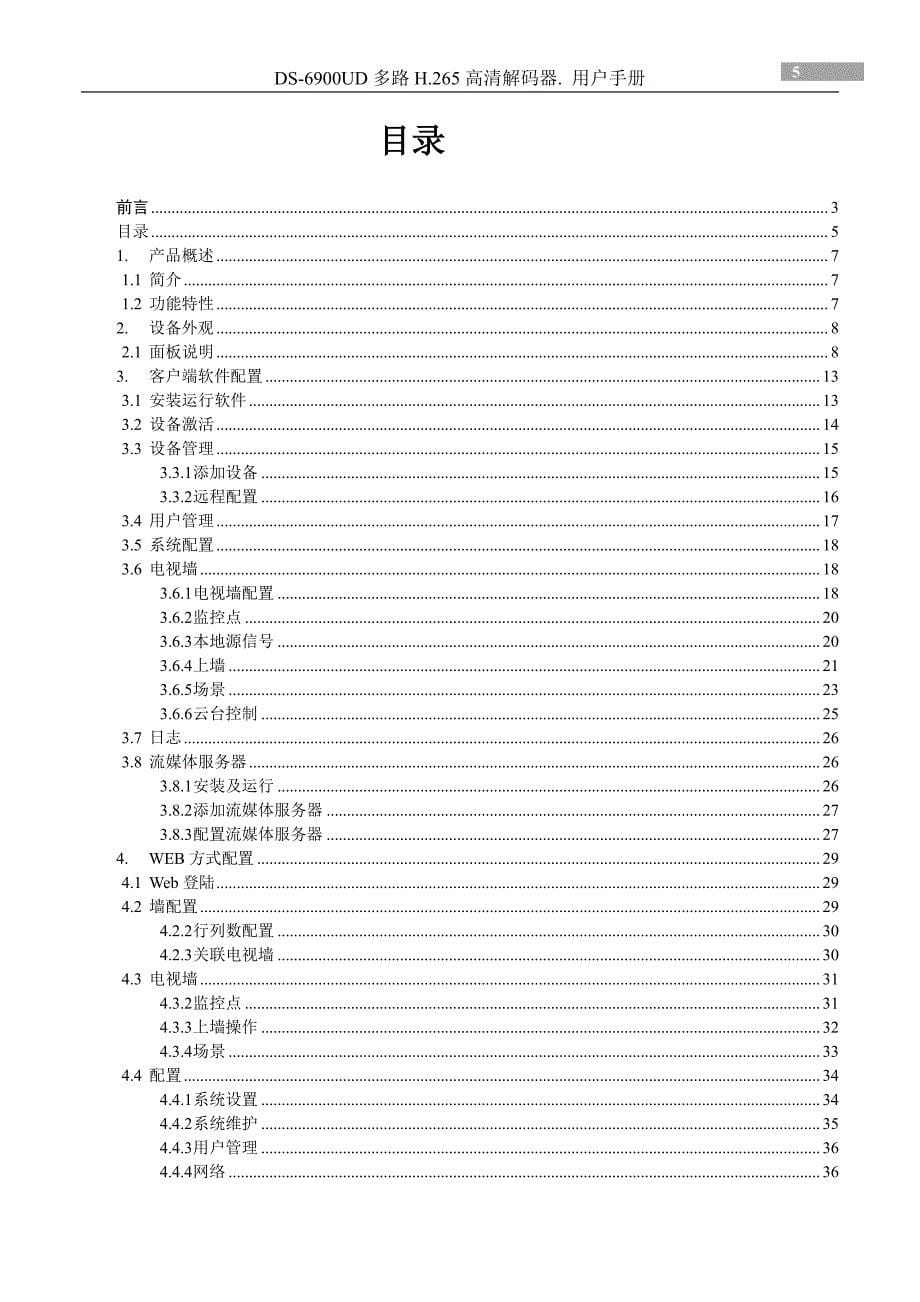 6900系列多路h256高清解码器说明书_第5页