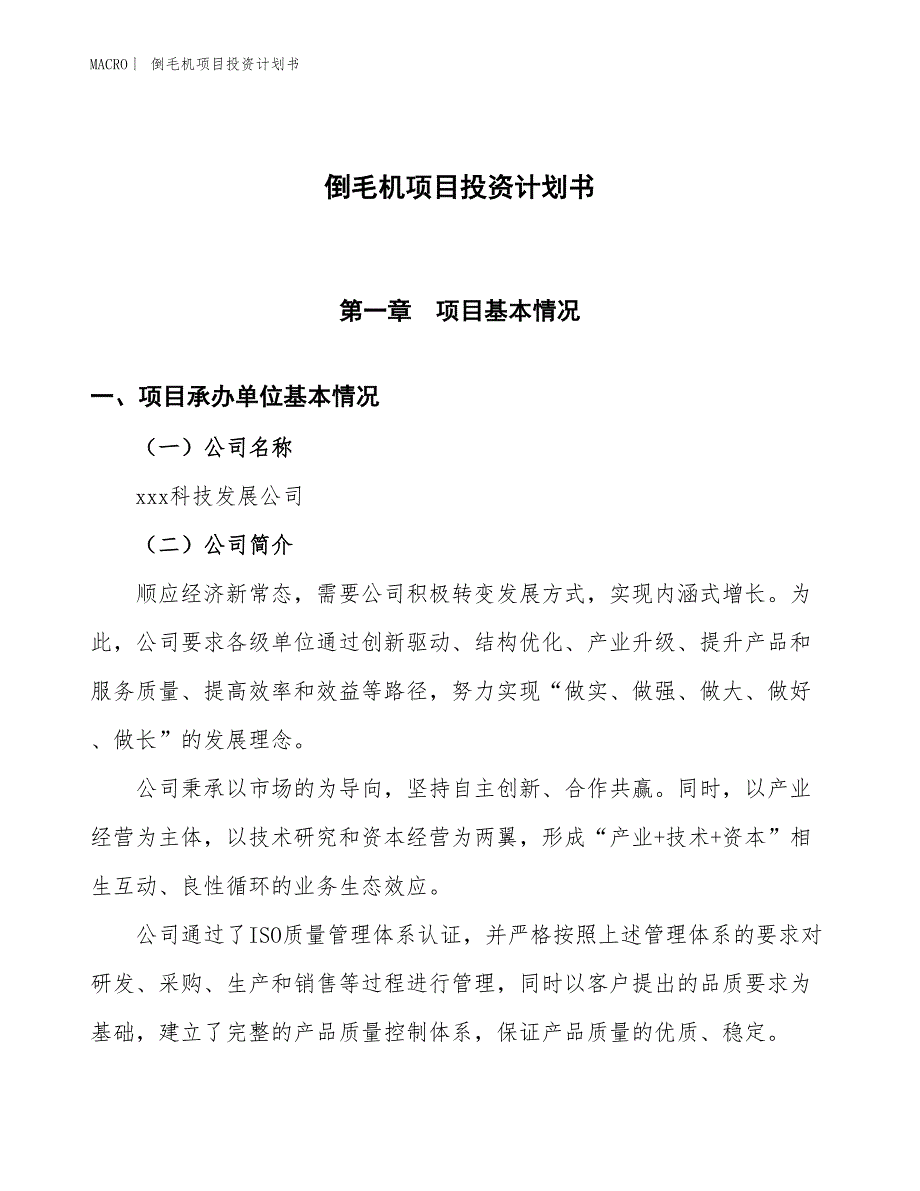 （招商引资报告）倒毛机项目投资计划书_第1页