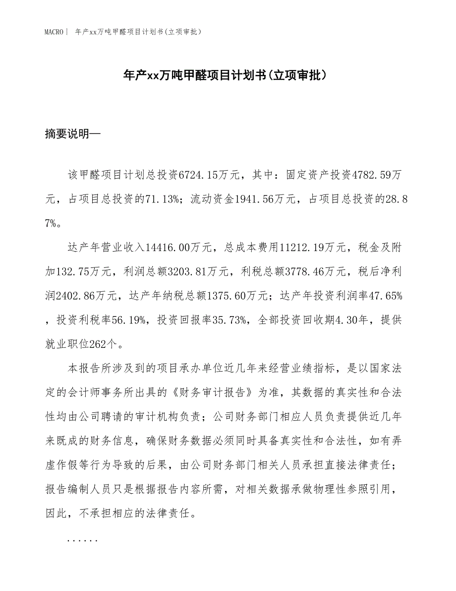 年产xx万吨甲醛项目计划书(立项审批）_第1页