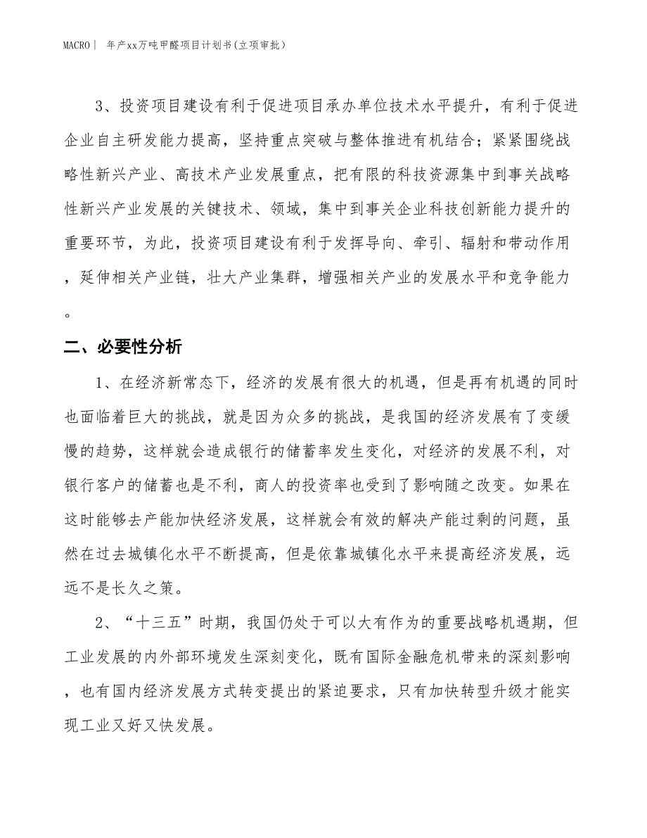 年产xx万吨甲醛项目计划书(立项审批）_第4页