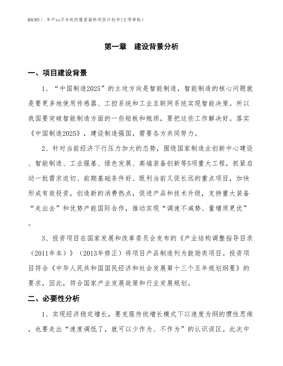 年产xx万米机织服装面料项目计划书(立项审批）_第3页