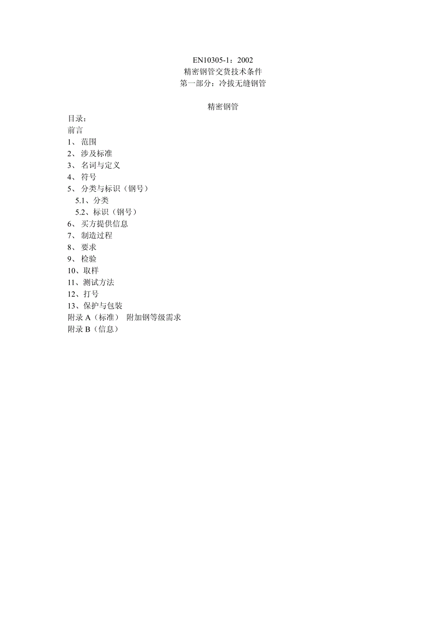 en-10305精密钢管标准(中文)_第1页
