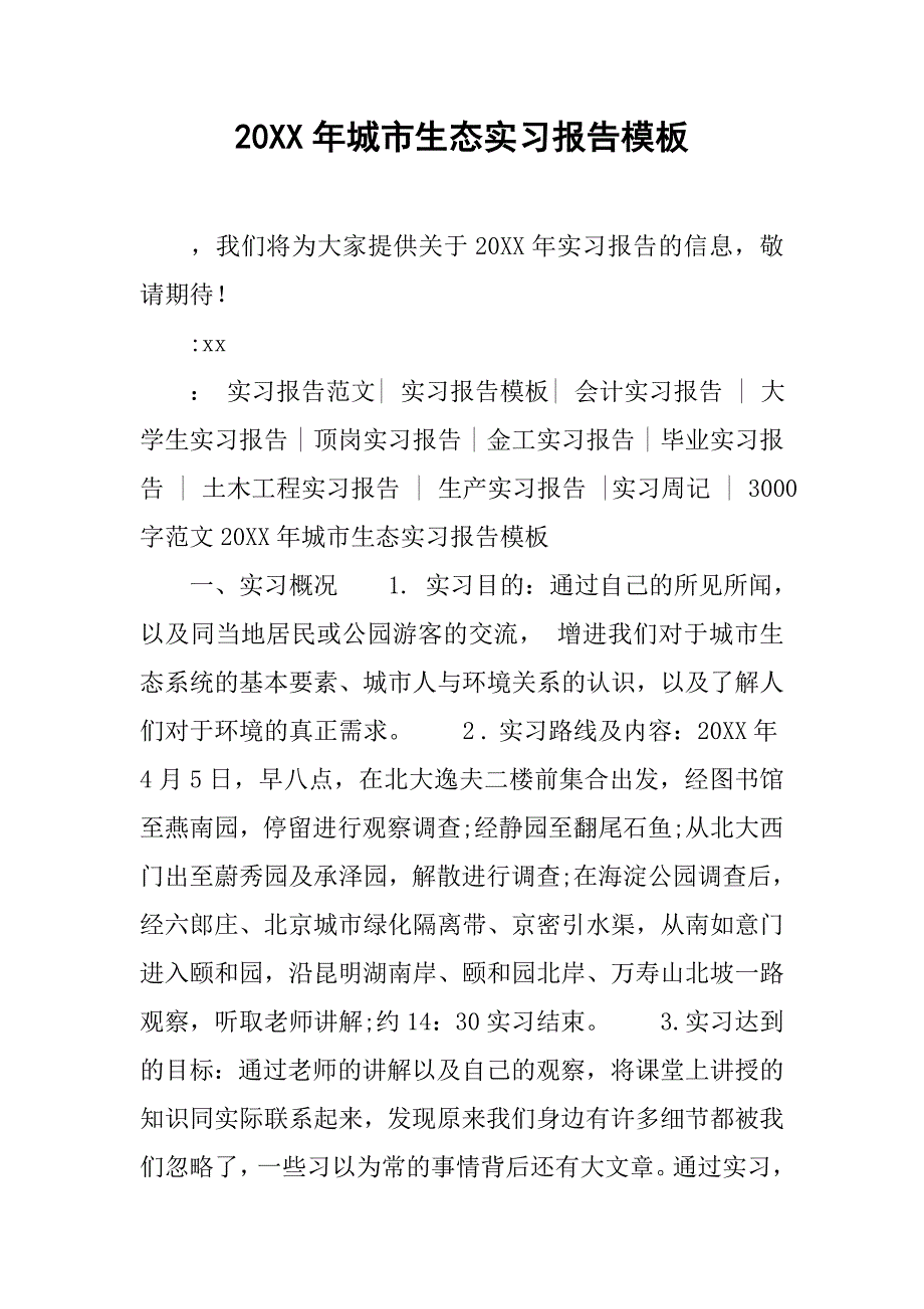 20xx年城市生态实习报告模板_第1页