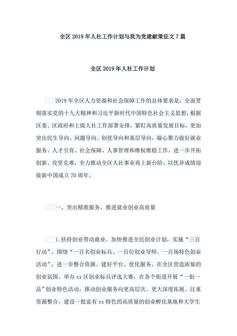 全区2019年人社工作计划与我为党建献策征文7篇_第1页