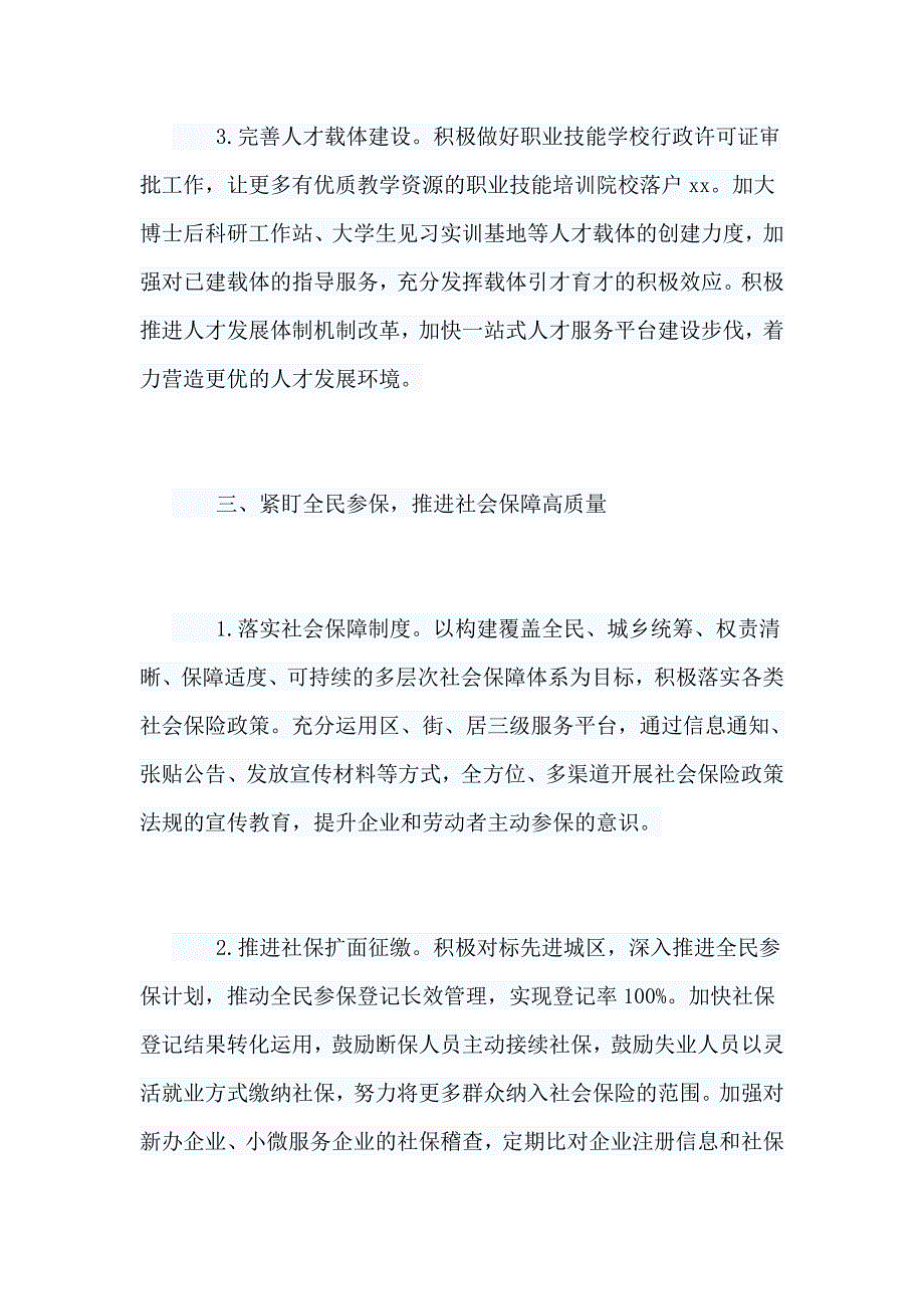 全区2019年人社工作计划与我为党建献策征文7篇_第4页