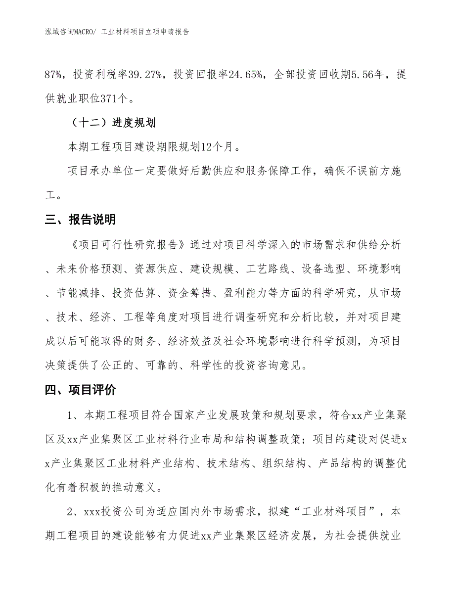 （招商引资）工业材料项目立项申请报告_第4页