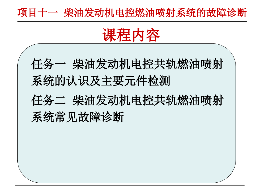 汽车检测与故障诊断项目十一柴油发动机电控燃油喷射系统的故障诊断_第3页