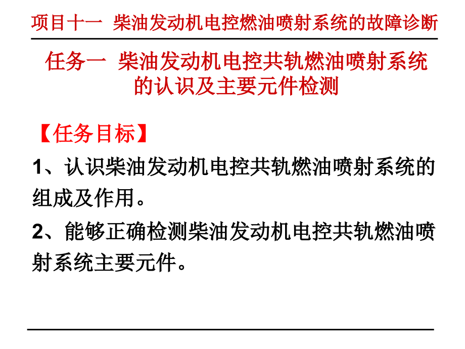 汽车检测与故障诊断项目十一柴油发动机电控燃油喷射系统的故障诊断_第4页