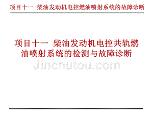 汽车检测与故障诊断项目十一柴油发动机电控燃油喷射系统的故障诊断