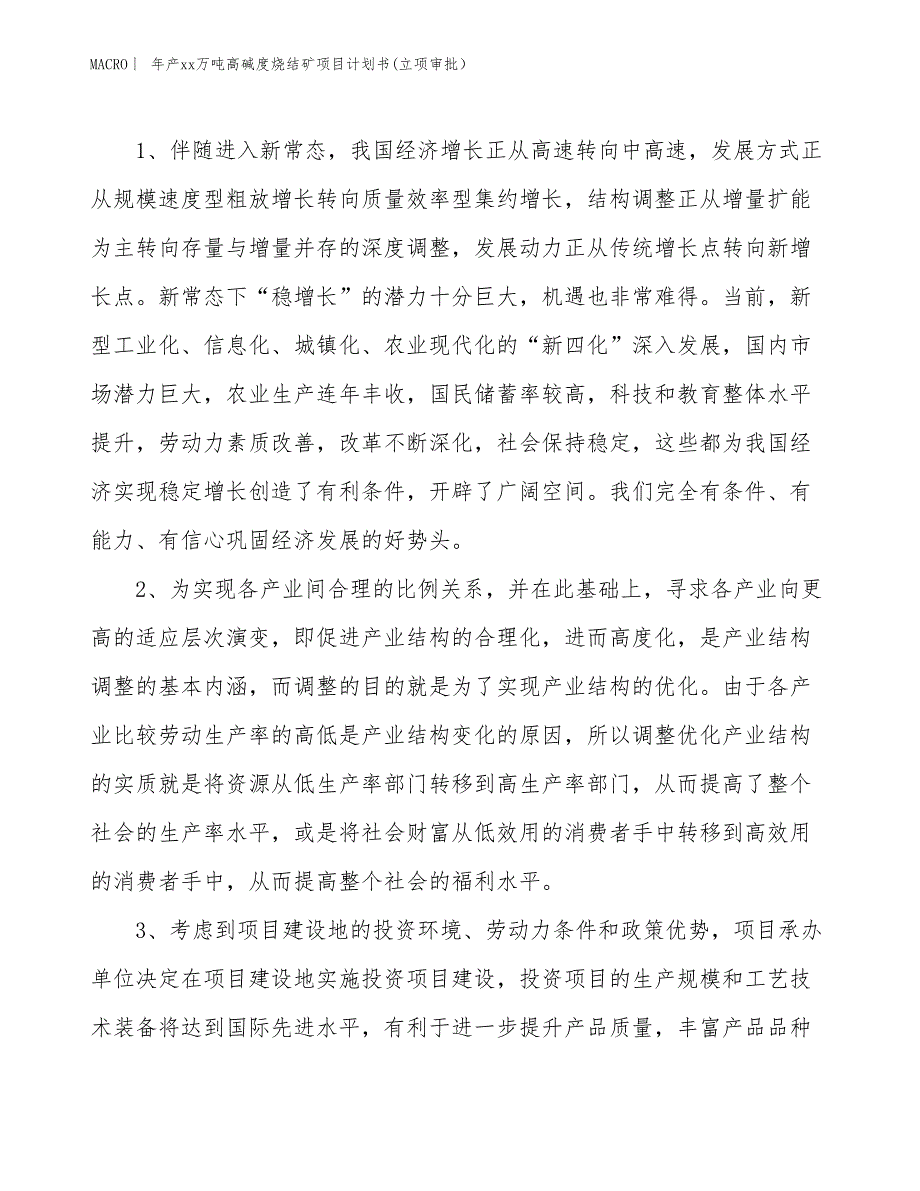 年产xx万吨高碱度烧结矿项目计划书(立项审批）_第4页