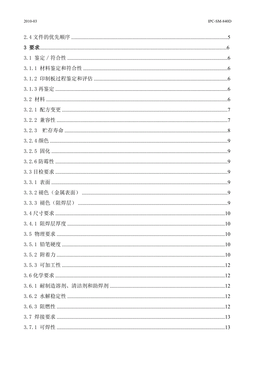 ipc-sm-840d永久性阻焊的鉴定和性能译稿_第4页